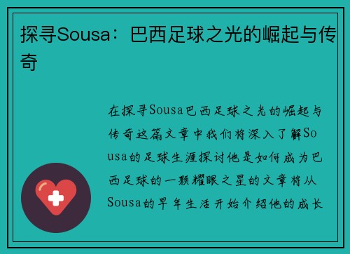 探寻Sousa：巴西足球之光的崛起与传奇