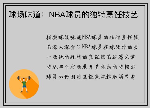 球场味道：NBA球员的独特烹饪技艺