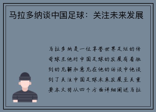 马拉多纳谈中国足球：关注未来发展