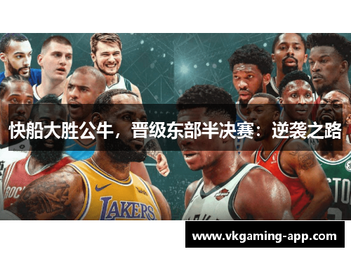 快船大胜公牛，晋级东部半决赛：逆袭之路
