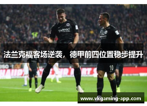 法兰克福客场逆袭，德甲前四位置稳步提升