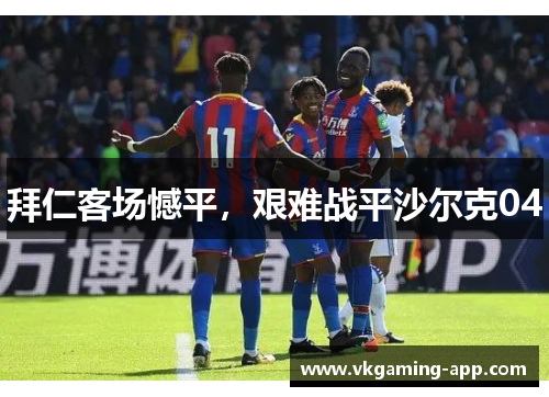 拜仁客场憾平，艰难战平沙尔克04