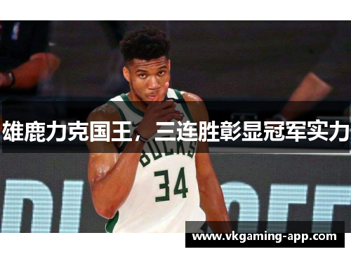 雄鹿力克国王，三连胜彰显冠军实力