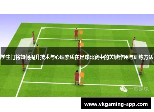 学生门将如何提升技术与心理素质在足球比赛中的关键作用与训练方法