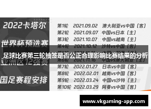 足球比赛第三轮抽签是否公正合理影响比赛结果的分析 足球比赛第三轮抽签是否公正合理影响比赛结果的分析