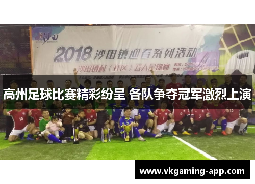 高州足球比赛精彩纷呈 各队争夺冠军激烈上演