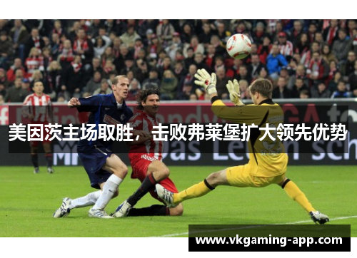 美因茨主场取胜，击败弗莱堡扩大领先优势
