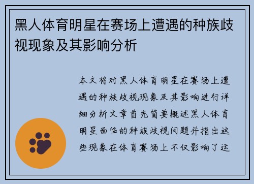 黑人体育明星在赛场上遭遇的种族歧视现象及其影响分析 黑人体育明星在赛场上遭遇的种族歧视现象及其影响分析