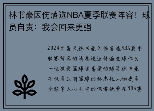 林书豪因伤落选NBA夏季联赛阵容！球员自责：我会回来更强