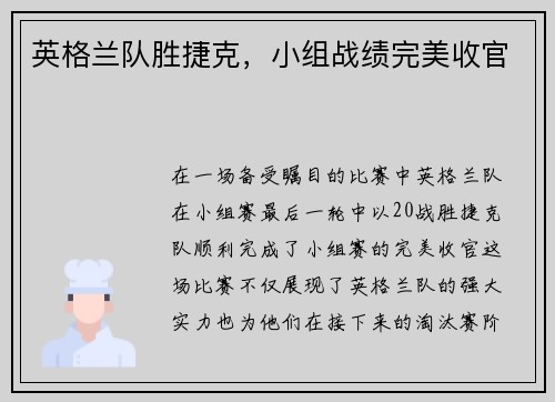 英格兰队胜捷克，小组战绩完美收官