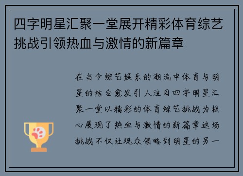 四字明星汇聚一堂展开精彩体育综艺挑战引领热血与激情的新篇章