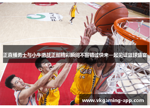 正直播勇士与小牛激战正酣精彩瞬间不容错过快来一起见证篮球盛宴