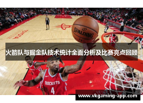 火箭队与掘金队技术统计全面分析及比赛亮点回顾