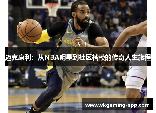 迈克康利：从NBA明星到社区楷模的传奇人生旅程