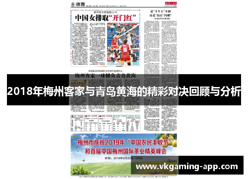 2018年梅州客家与青岛黄海的精彩对决回顾与分析