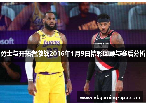 勇士与开拓者激战2016年1月9日精彩回顾与赛后分析
