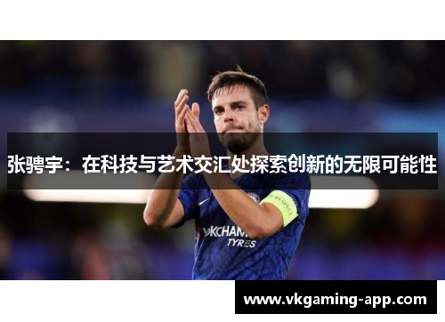 张骋宇：在科技与艺术交汇处探索创新的无限可能性