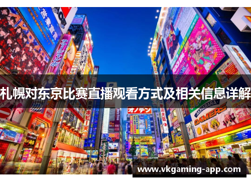札幌对东京比赛直播观看方式及相关信息详解