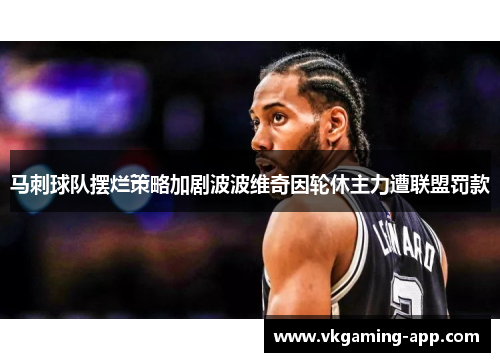 马刺球队摆烂策略加剧波波维奇因轮休主力遭联盟罚款