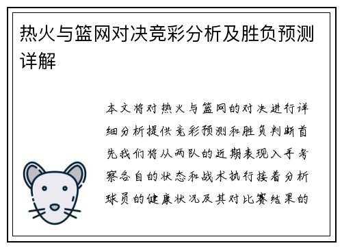 热火与篮网对决竞彩分析及胜负预测详解