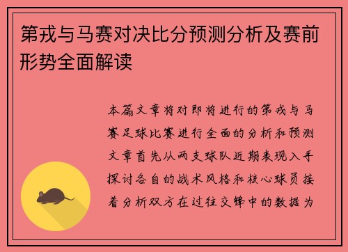 第戎与马赛对决比分预测分析及赛前形势全面解读