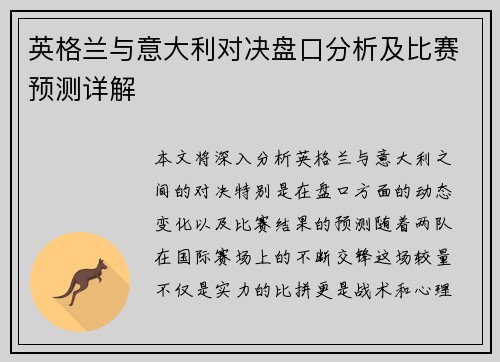 英格兰与意大利对决盘口分析及比赛预测详解